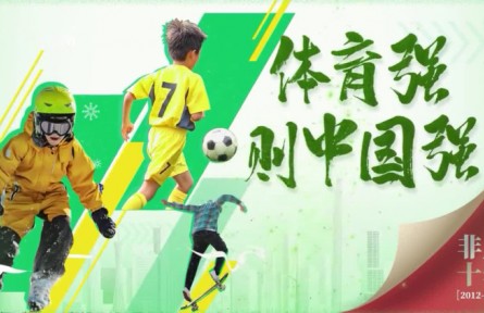 體育強(qiáng)則中國(guó)強(qiáng)