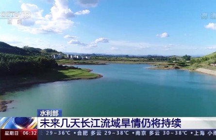水利部：未來(lái)幾天長(zhǎng)江流域旱情仍將持續(xù)