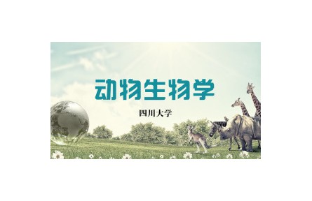 《動物生物學(xué)》講座系列視頻