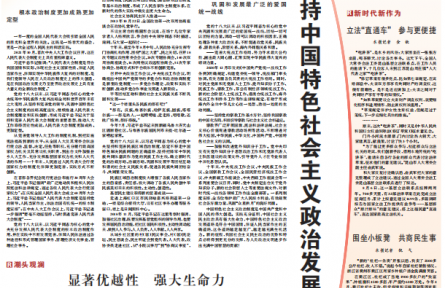 中國特色社會(huì)主義政治制度優(yōu)越性得到更好發(fā)揮