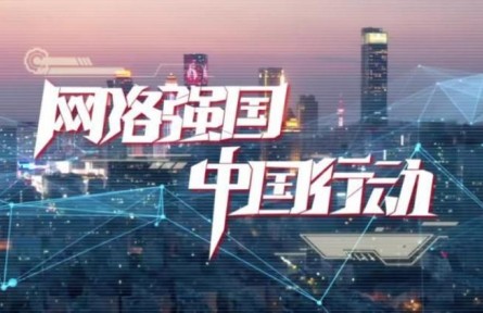 網(wǎng)絡(luò)強國 中國行動