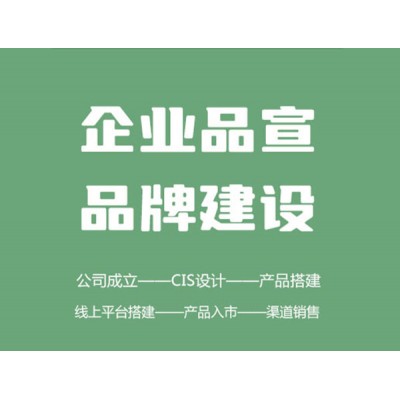 企業(yè)服務(wù) — 形象設(shè)計(jì)、品牌建設(shè)、農(nóng)產(chǎn)品營銷方案