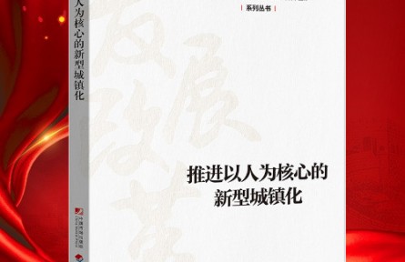 “新時代 新經(jīng)典”導讀|《推進以人為核心的新型城鎮(zhèn)化》