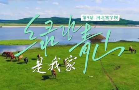 《綠水青山是我家》第9集：60年，給世界一個(gè)“綠色驚嘆號(hào)”
