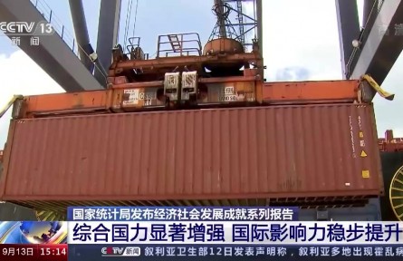 國家統計局發(fā)布經濟社會發(fā)展成就系列報告 綜合國力顯著增強