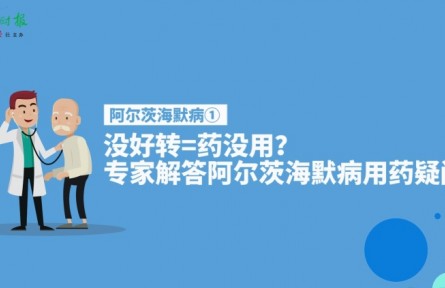 健康問答 | 阿爾茨海默病患者服藥后沒好轉(zhuǎn)等于藥沒用嗎？