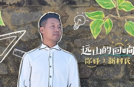 清華博士當(dāng)起“新村民”：用鄉(xiāng)村之美連接人、吸引人