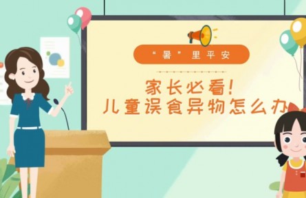 兒童發(fā)生誤食怎么辦？