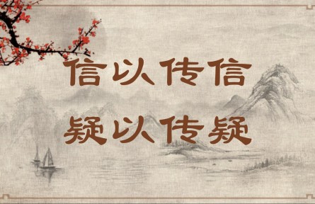 中華文化 | 信以傳信，疑以傳疑 Pass Down both What Is Credible and What Is Unverifiable