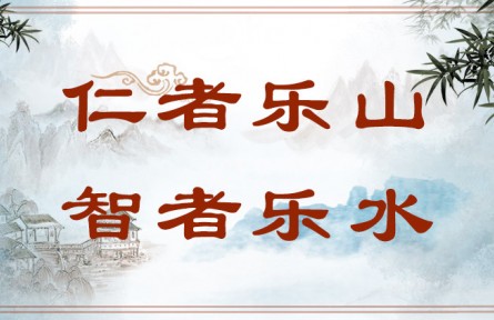 中華文化 | 仁者樂山，智者樂水  The Virtuous Love Mountains and the Wise Love Waters
