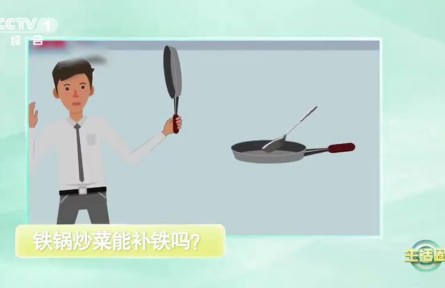 辟謠 | 用鐵鍋炒菜，可以補(bǔ)鐵嗎？