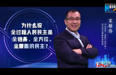 以“理”服人|為什么說(shuō)全過(guò)程人民民主是全鏈條、全方位、全覆蓋的民主？