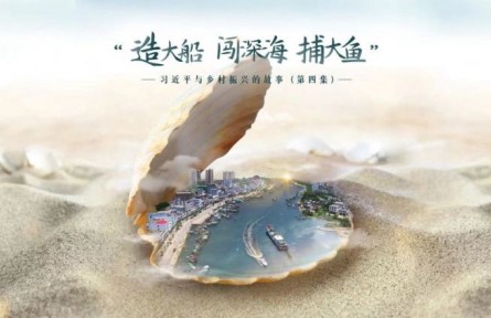 《習(xí)近平與鄉(xiāng)村振興的故事》第四集：“造大船、闖深海、捕大魚”