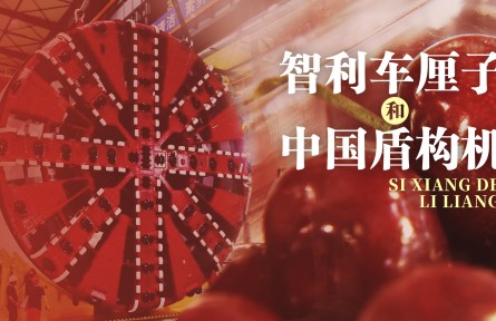 思想的力量 | 智利車?yán)遄雍椭袊?guó)盾構(gòu)機(jī)