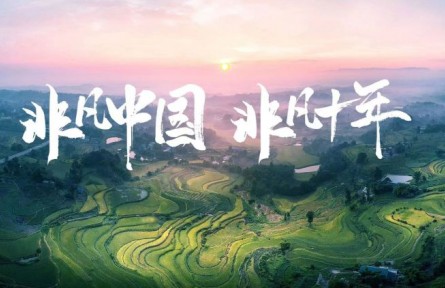 非凡中國(guó) 非凡十年