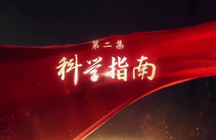 《領(lǐng)航》第2集 科學(xué)指南