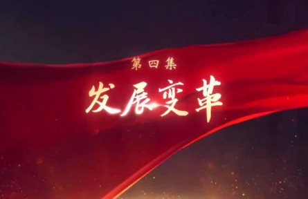 《領(lǐng)航》第4集 發(fā)展變革