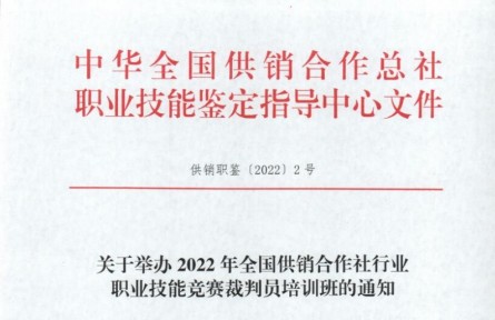 關(guān)于舉辦2022年全國(guó)供銷合作社行業(yè) 職業(yè)技能競(jìng)賽裁判員培訓(xùn)班的通知
