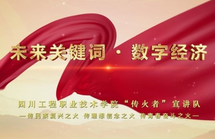 理響巴蜀 | 未來關(guān)鍵詞 數(shù)字經(jīng)濟(jì)