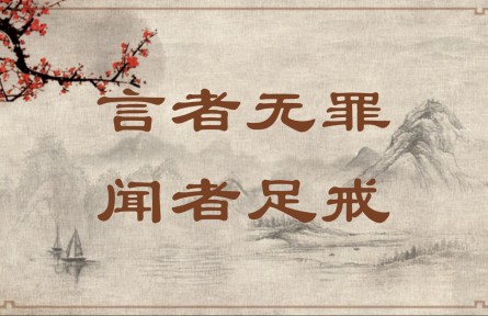 中華文化 | 言者無(wú)罪，聞?wù)咦憬?></a></td>
<td align=