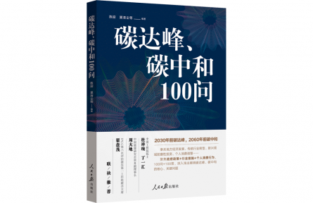 什么是碳達(dá)峰？什么是碳中和？