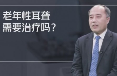 健康問(wèn)答 | 老年性耳聾需要治療嗎？