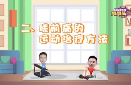 健康問(wèn)答 | 膝前痛的運(yùn)動(dòng)療法有哪些？