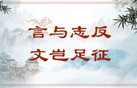 中華文化 | 言與志反，文豈足征  Writing That Runs Counter to Its Author's Aspirations Is Worthless