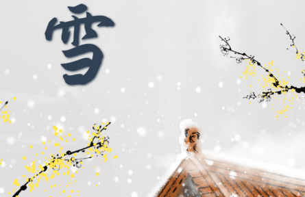 今日大雪：歲暮天寒風雪始，萬樹一夜瓊花開