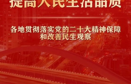 增進(jìn)民生福祉，提高人民生活品質(zhì)——各地貫徹落實黨的二十大精神保障和改善民生觀察