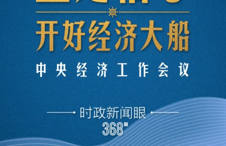 時(shí)政新聞眼 | 明年中國經(jīng)濟(jì)大船怎么開，這場會議傳遞鮮明信號
