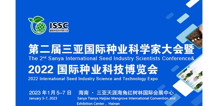 定檔！第二屆三亞國(guó)際種業(yè)科學(xué)家大會(huì)暨2022國(guó)際種業(yè)科技博覽會(huì)將于1月5日召開(kāi)!
