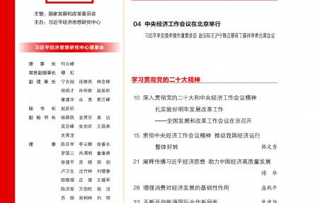 貫徹中央經(jīng)濟工作會議精神 推動我國經(jīng)濟運行整體好轉(zhuǎn)