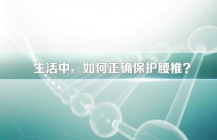 健康問答 | 生活中，如何正確保護(hù)腰椎？