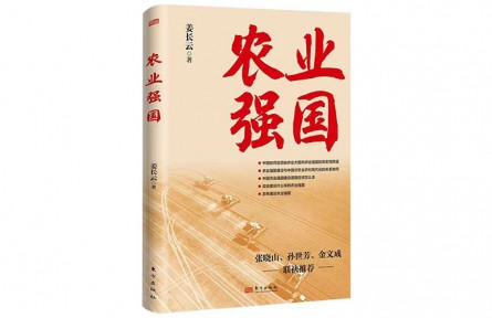 《農(nóng)業(yè)強國》出版：為新征程上的“三農(nóng)”工作指明方向