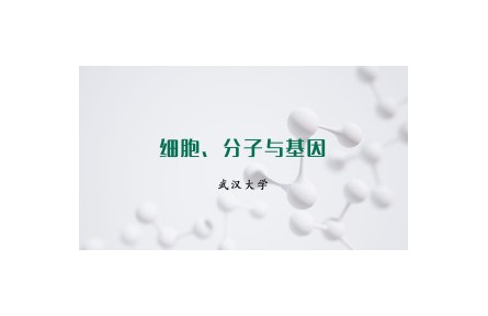 《細(xì)胞、分子與基因》課程系列視頻