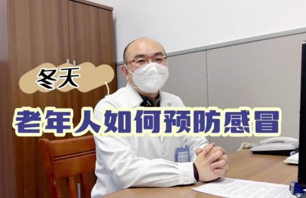 健康問(wèn)答 | 冬天，老年人如何預(yù)防感冒？
