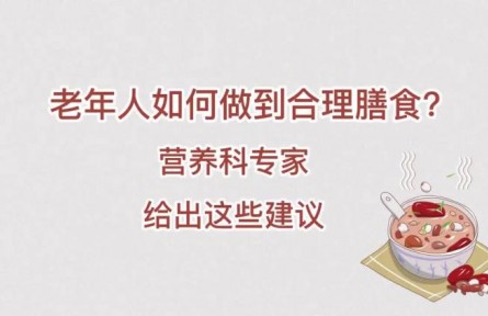 老年人如何做到合理膳食？營(yíng)養(yǎng)科專家給出這些建議