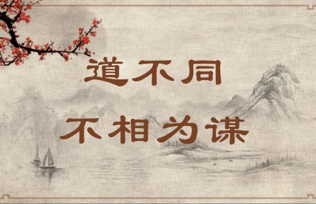 中華文化 | 道不同，不相為謀 Part Ways and Part Company
