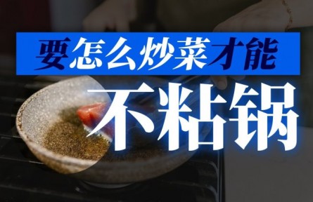 如何炒菜才能不粘鍋？