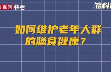 健康問答 | 如何維護(hù)老年人群的膳食健康？