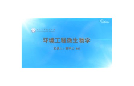 《環(huán)境工程微生物學》課程系列視頻