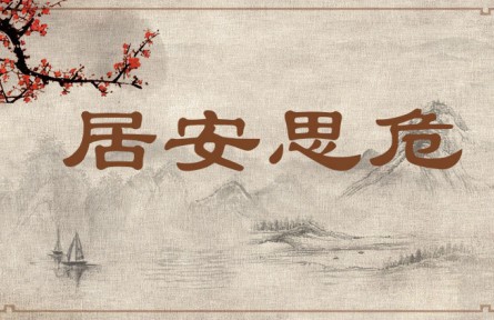 中華文化 | 居安思危 Be on Alert Against Potential Danger When Living in Peace、