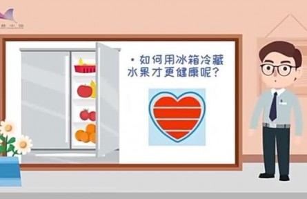 健康問答 | 如何用冰箱冷藏水果才更健康？