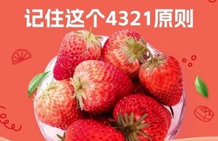 愛吃草莓的你，記住4321原則
