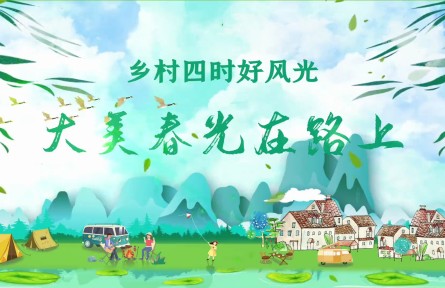 “大美春光在路上”，文化和旅游部發(fā)布152條鄉(xiāng)村旅游精品線路