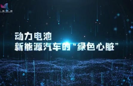 科普 | 動(dòng)力電池，新能源汽車(chē)的“綠色心臟”