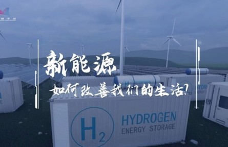 氫能加速駛來！它將如何“氫”松改變我們的生活？