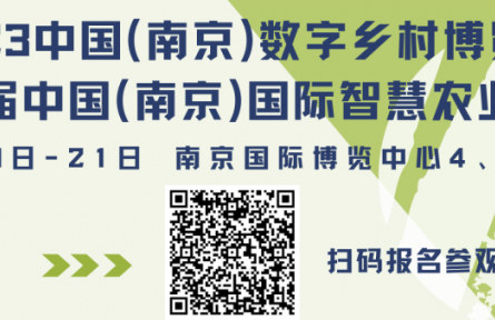 2023中國（江蘇）數(shù)字農(nóng)業(yè)發(fā)展高峰論壇議程來了！轉(zhuǎn)發(fā)集贊有好禮！