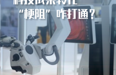 科技成果轉(zhuǎn)化“梗阻”咋打通？——長三角一體化發(fā)展新觀察之一